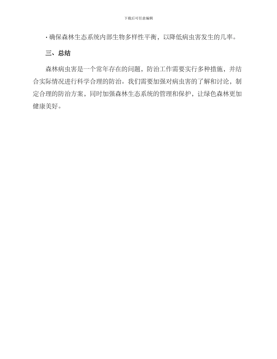 绿色森林病虫防治方案_第3页