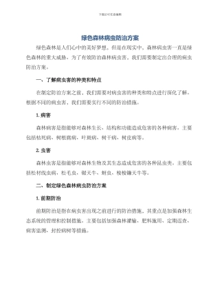 绿色森林病虫防治方案