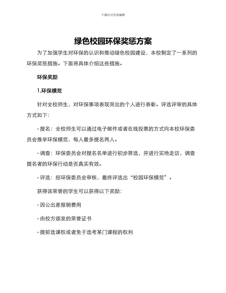 绿色校园环保奖惩方案_第1页