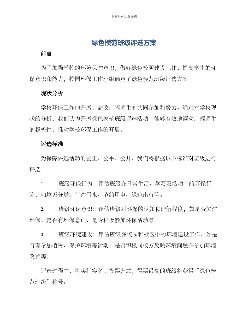 绿色模范班级评选方案_第1页