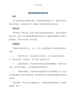 绿色模范班级评选方案