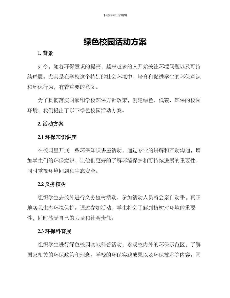 绿色校园活动方案_第1页
