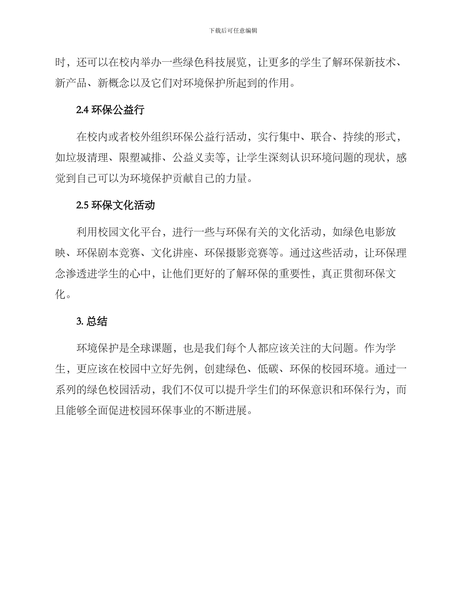 绿色校园活动方案_第2页