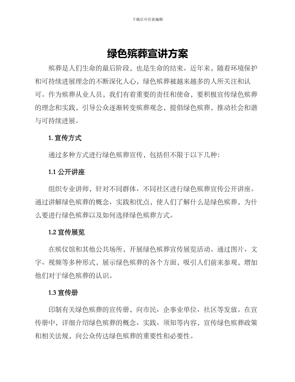 绿色殡葬宣讲方案_第1页