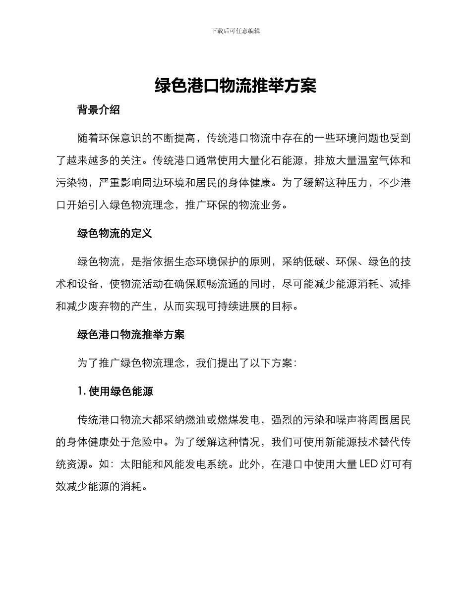 绿色港口物流推荐方案_第1页