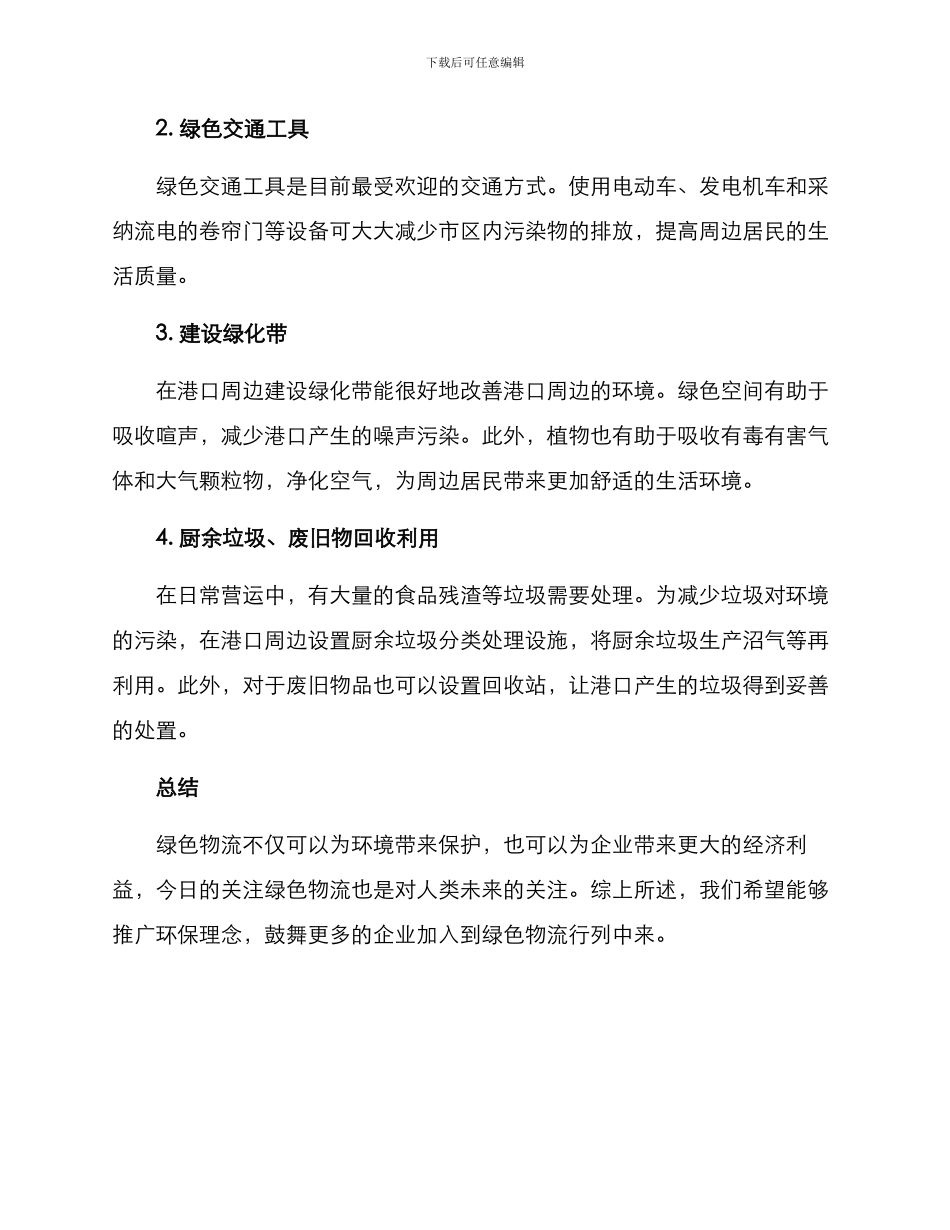 绿色港口物流推荐方案_第2页