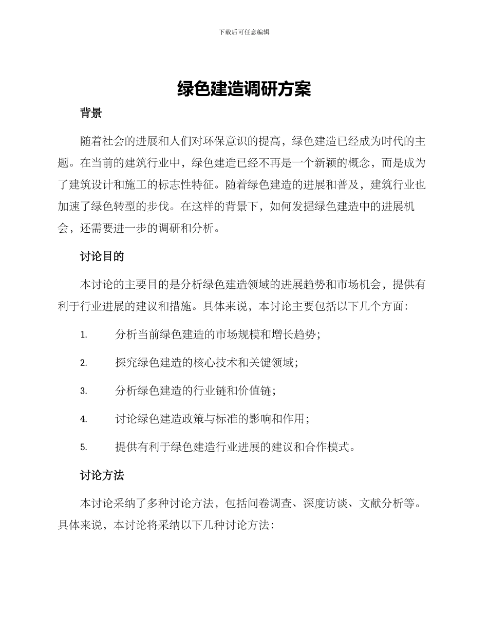 绿色建造调研方案_第1页