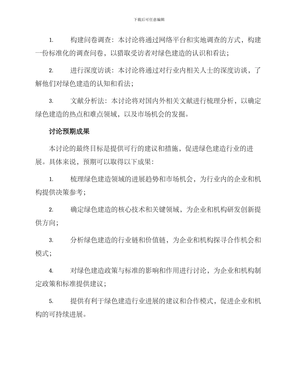 绿色建造调研方案_第2页