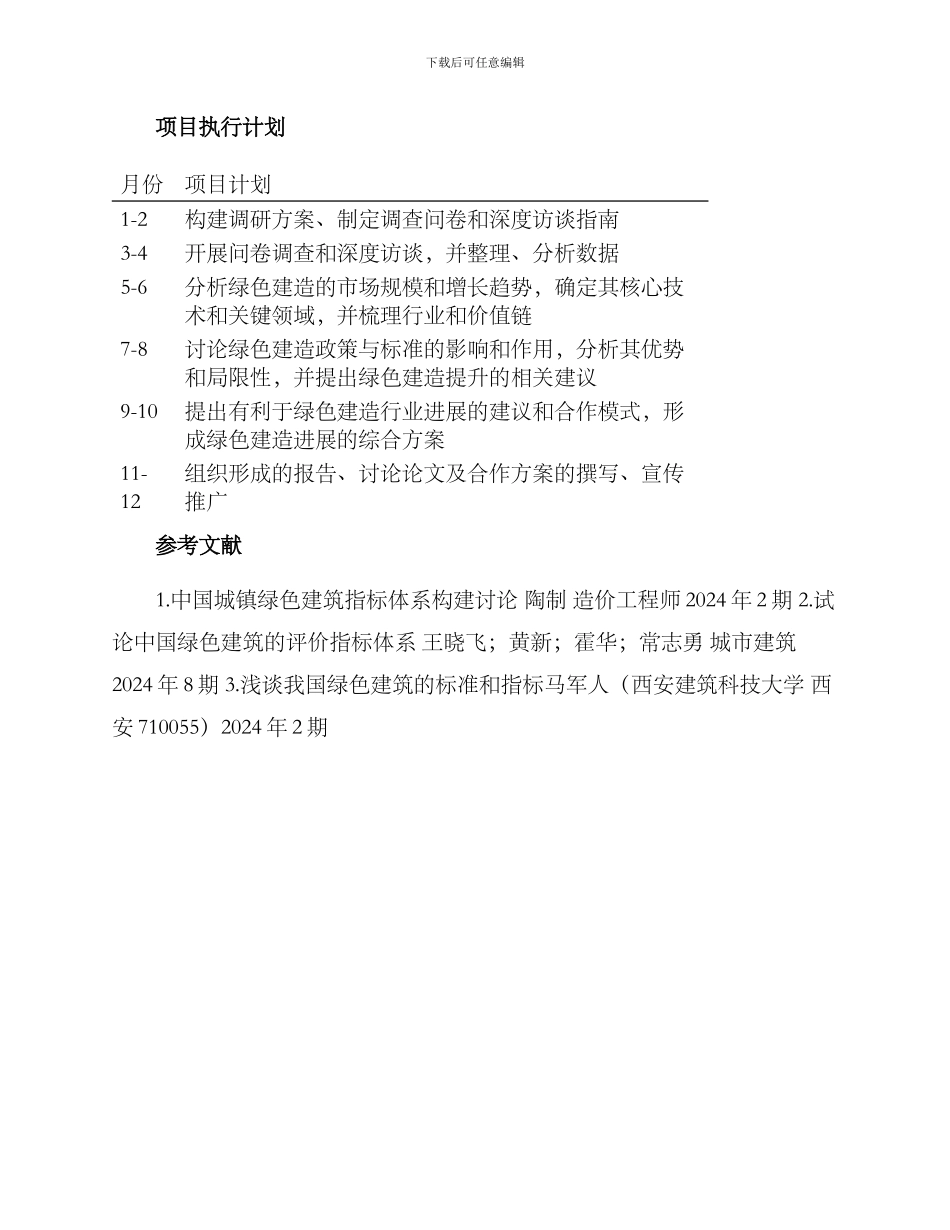 绿色建造调研方案_第3页