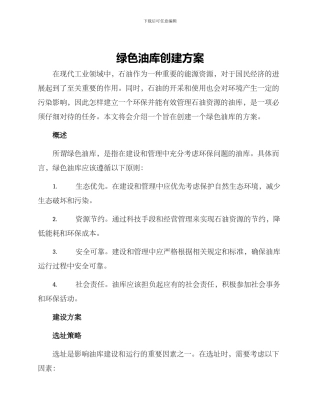 绿色油库创建方案