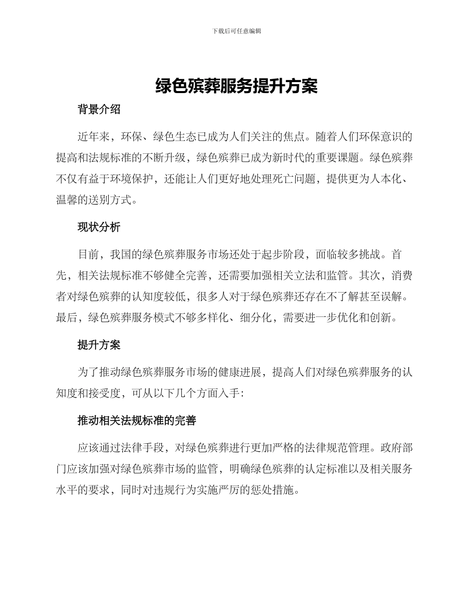 绿色殡葬服务提升方案_第1页