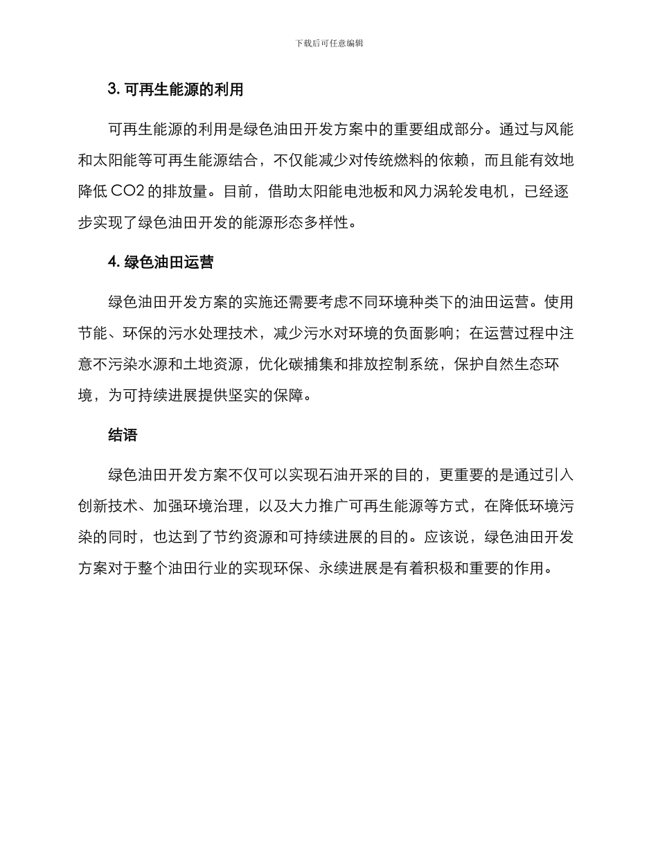 绿色油田开发方案_第2页