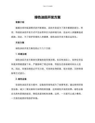 绿色油田开发方案