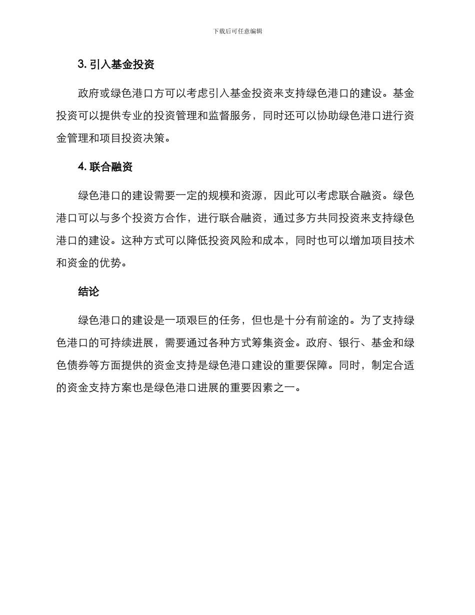 绿色港口资金支持方案_第3页