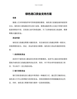 绿色港口资金支持方案