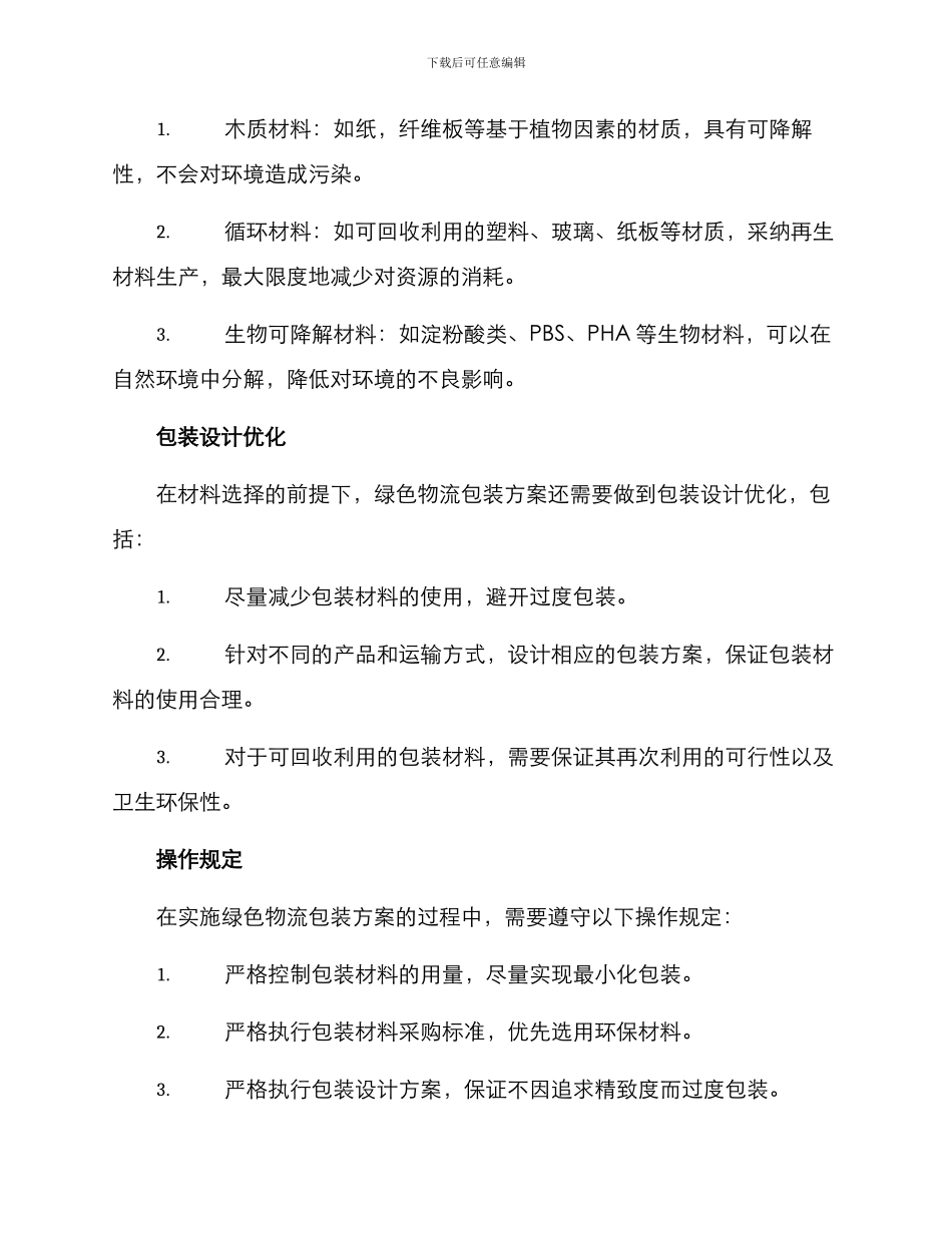 绿色物流包装实施方案_第2页