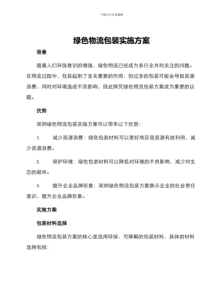 绿色物流包装实施方案