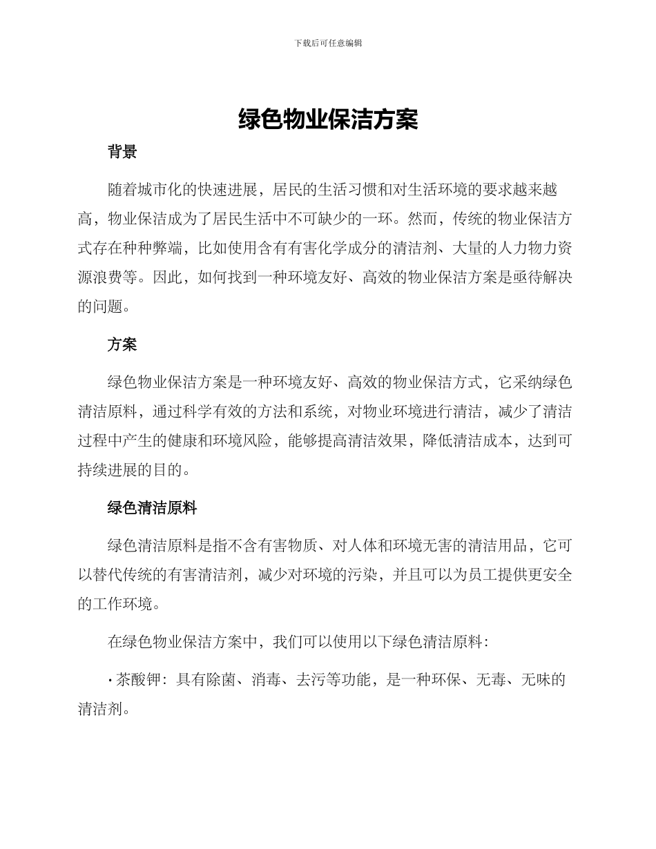 绿色物业保洁方案_第1页