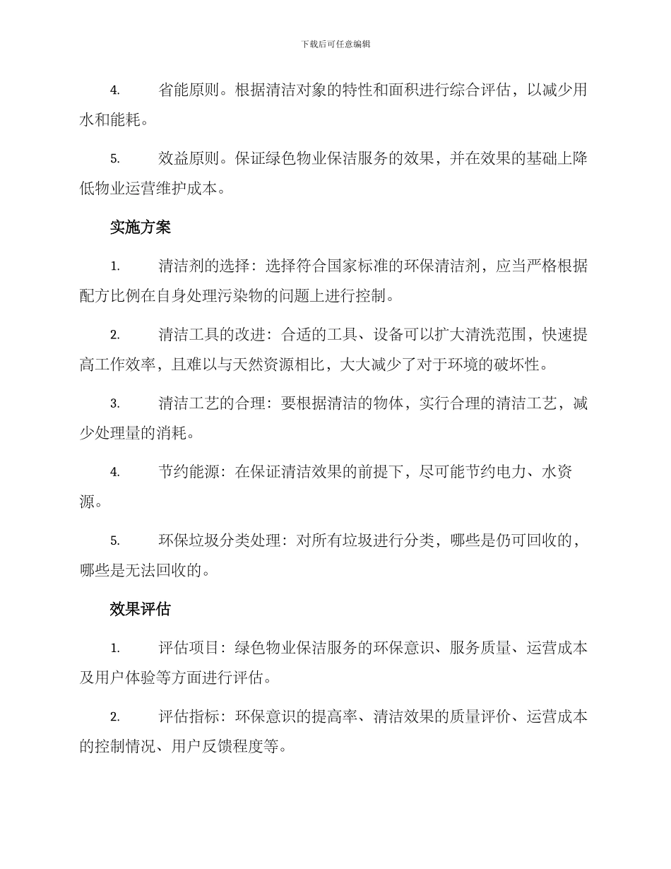 绿色物业保洁服务方案_第2页