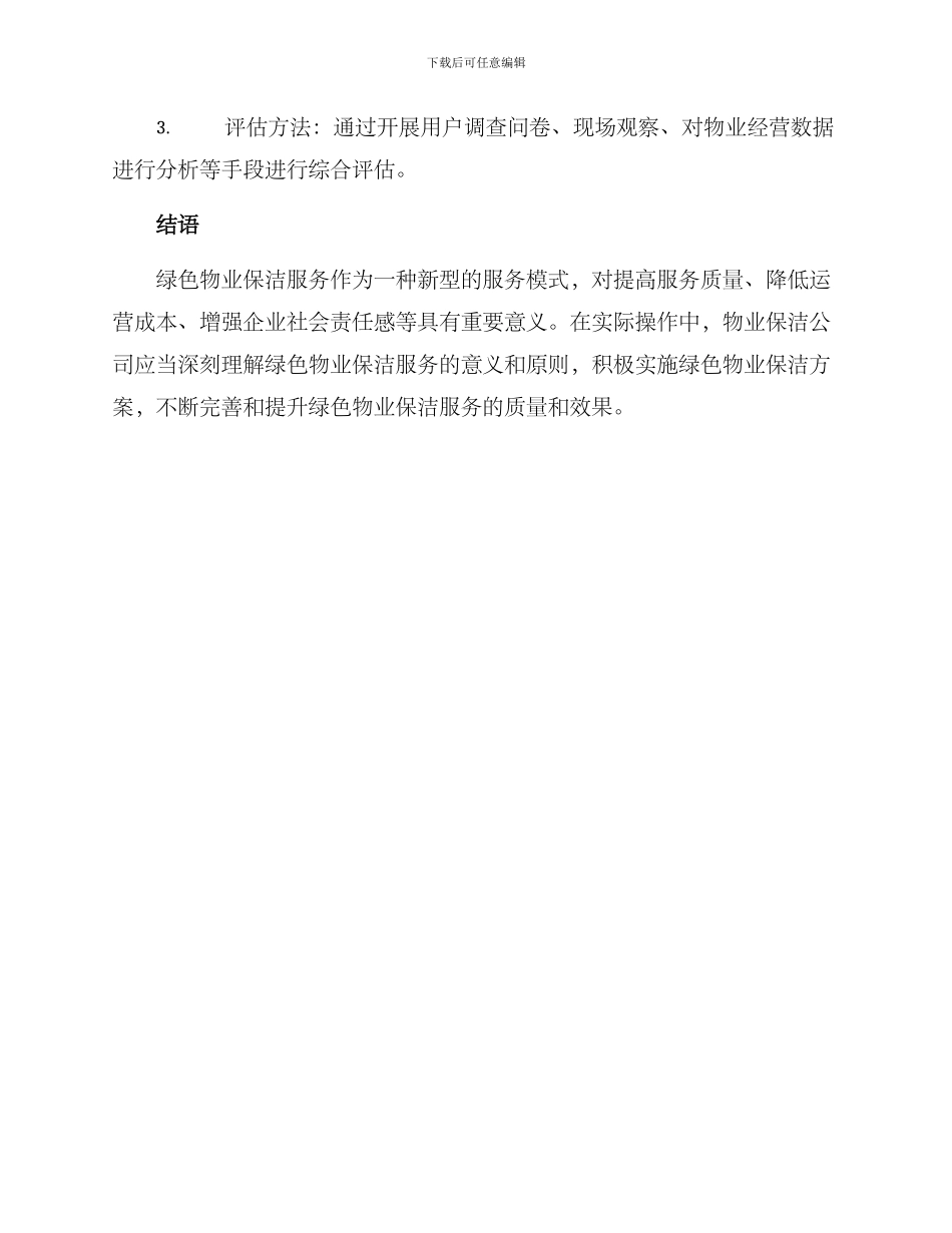绿色物业保洁服务方案_第3页