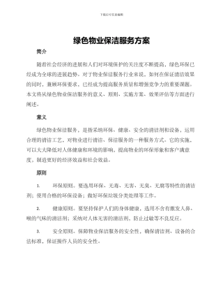 绿色物业保洁服务方案