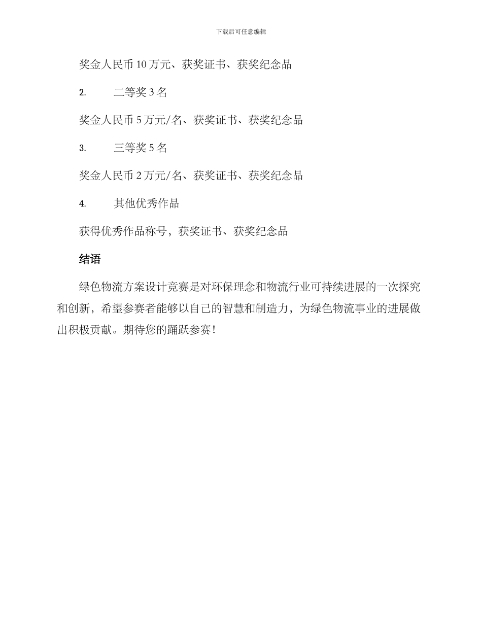 绿色物流设计比赛方案_第3页