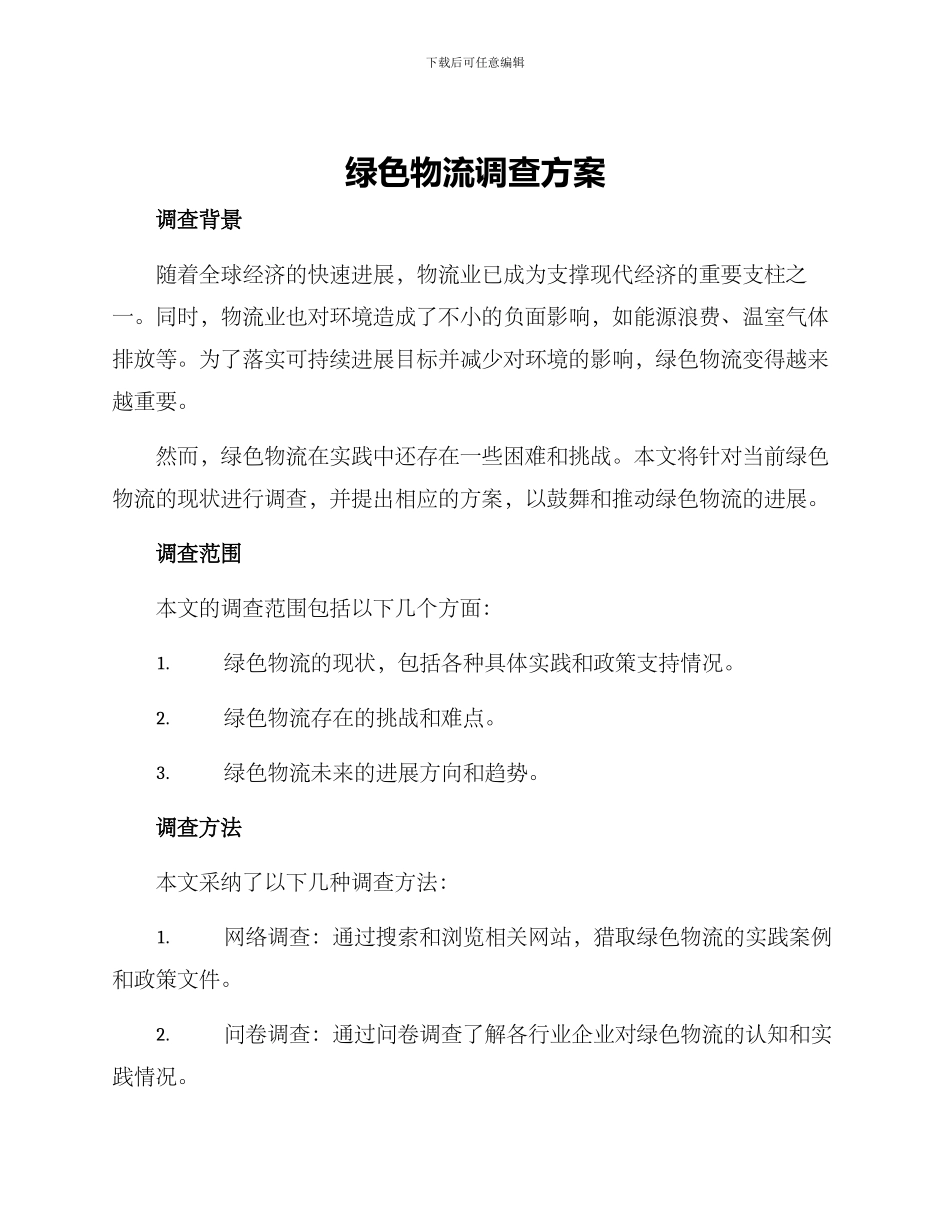 绿色物流调查方案_第1页