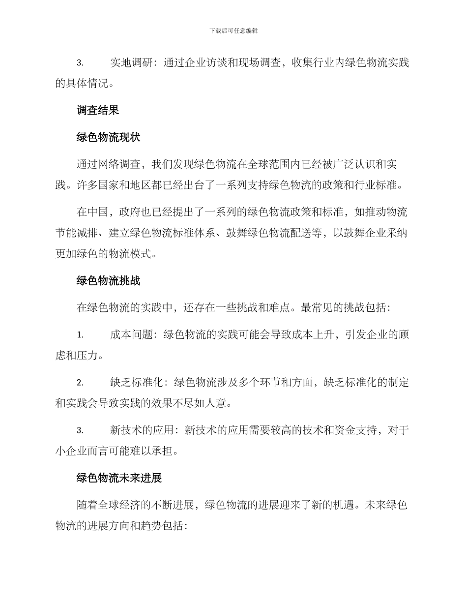 绿色物流调查方案_第2页