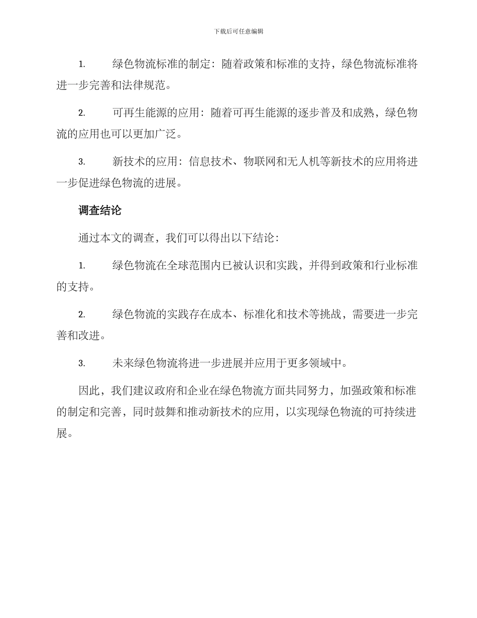 绿色物流调查方案_第3页