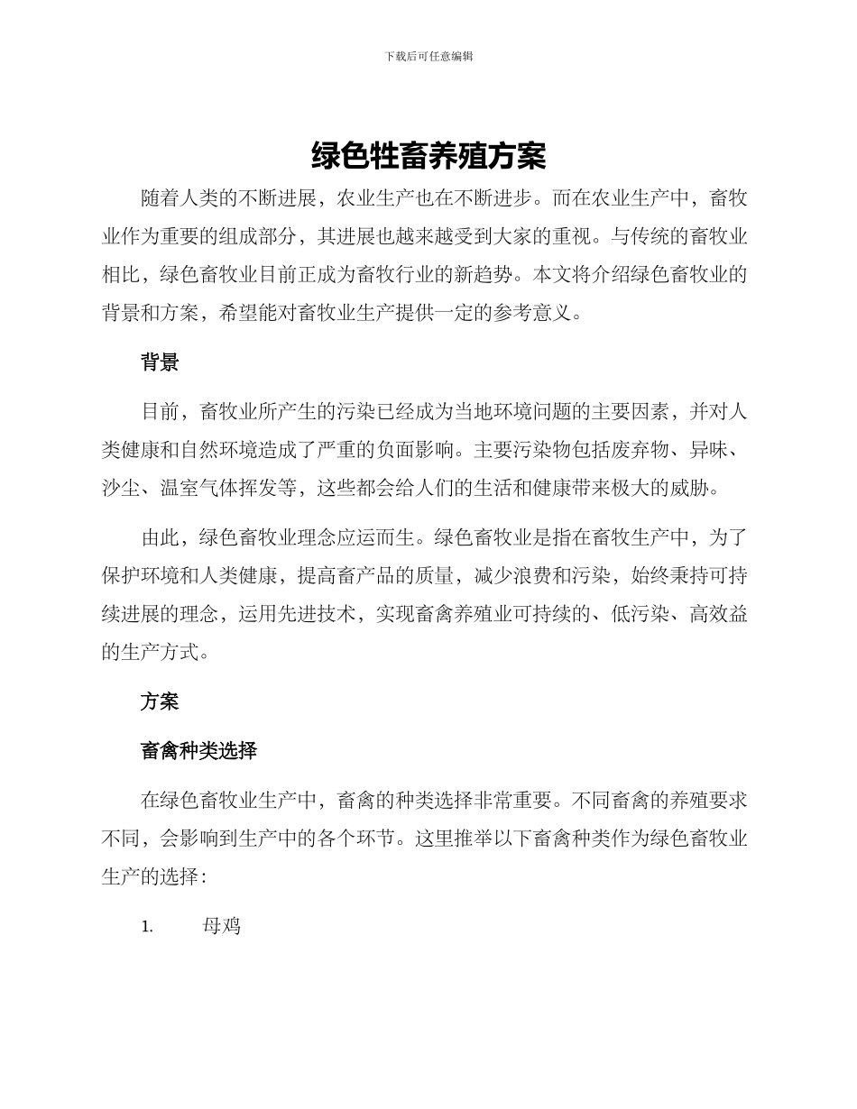 绿色牲畜养殖方案_第1页