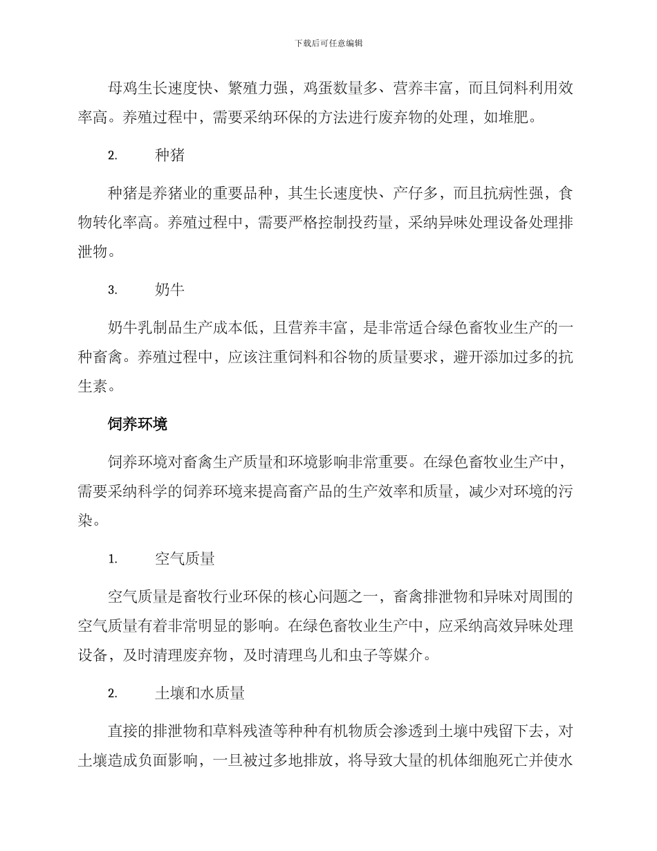 绿色牲畜养殖方案_第2页