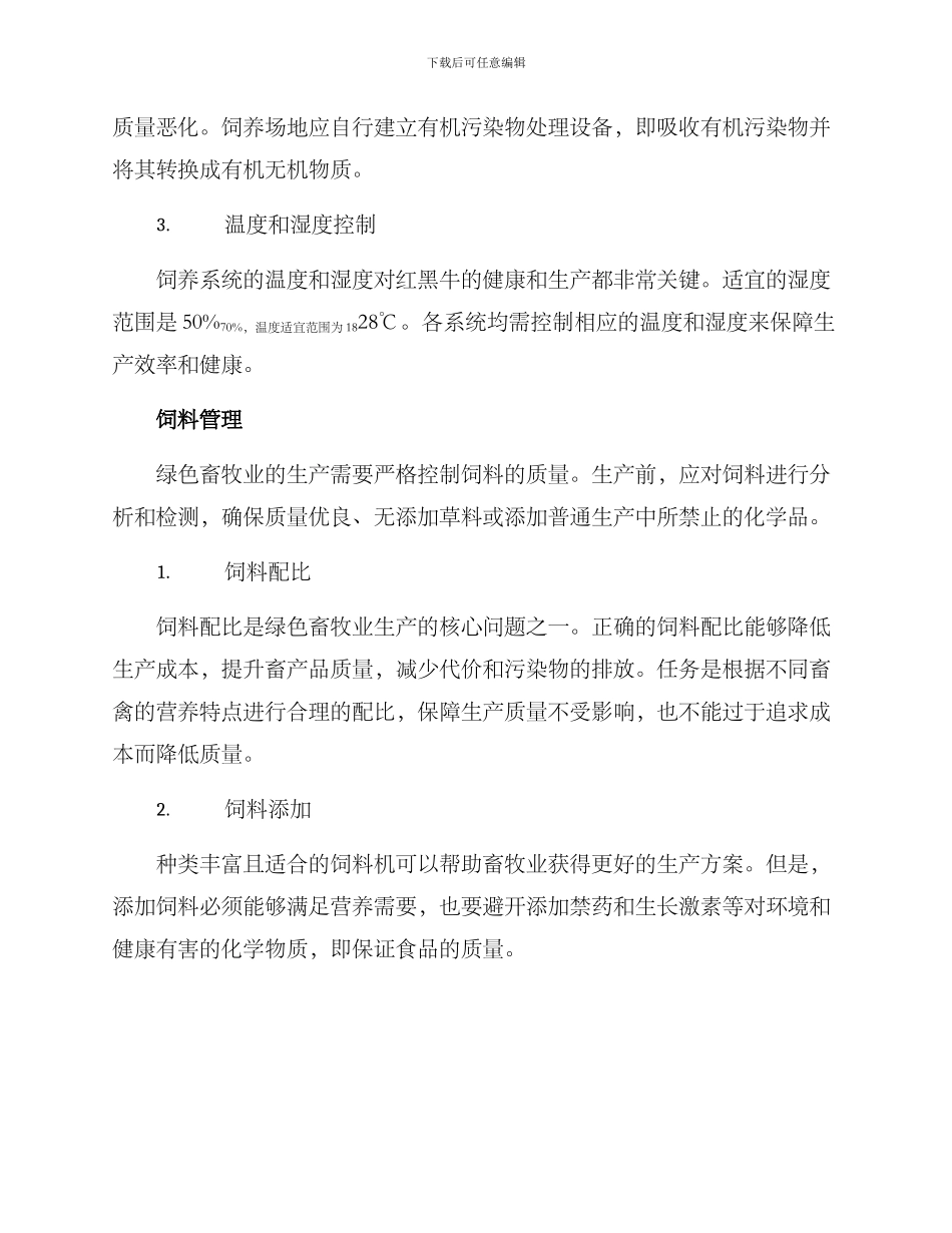 绿色牲畜养殖方案_第3页