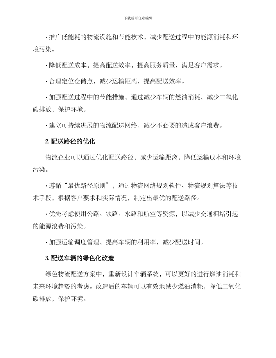 绿色物流配送规划方案_第2页