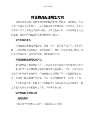 绿色物流配送规划方案