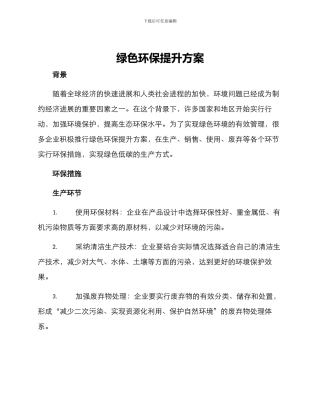 绿色环保提升方案