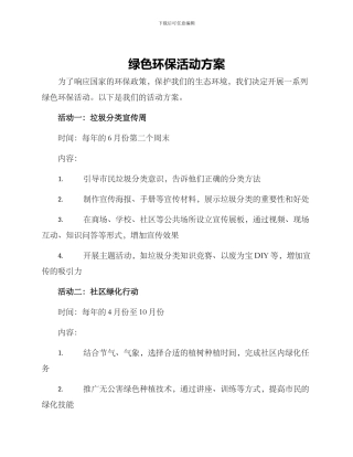 绿色环保活动方案