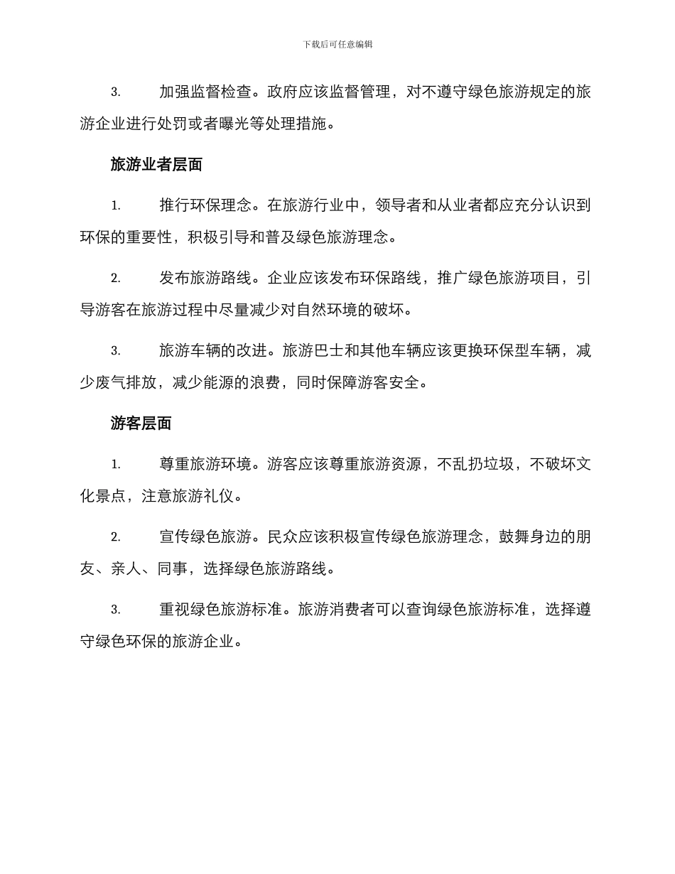 绿色旅游建设方案_第2页