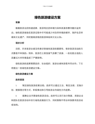 绿色旅游建设方案