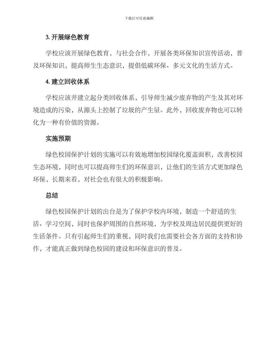 绿色校园保护计划方案_第2页