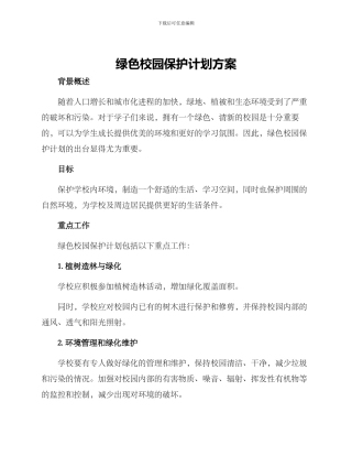 绿色校园保护计划方案