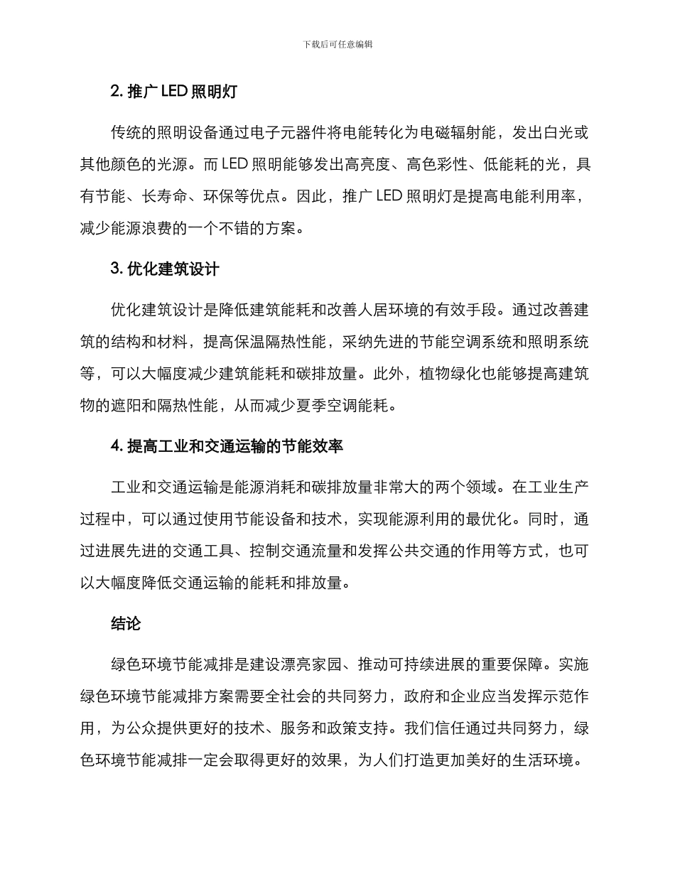 绿色环境节能减排方案_第2页