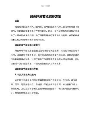 绿色环境节能减排方案