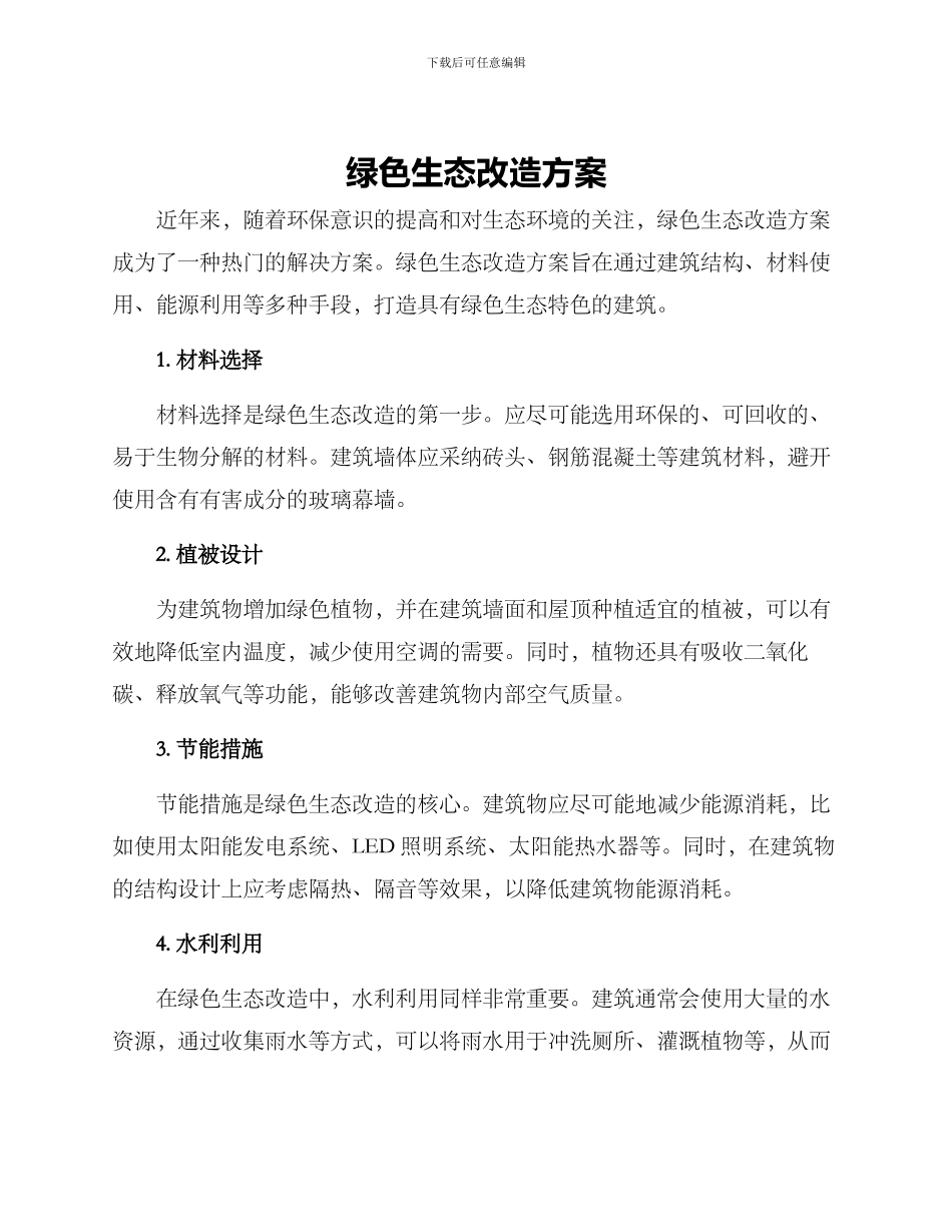 绿色生态改造方案_第1页