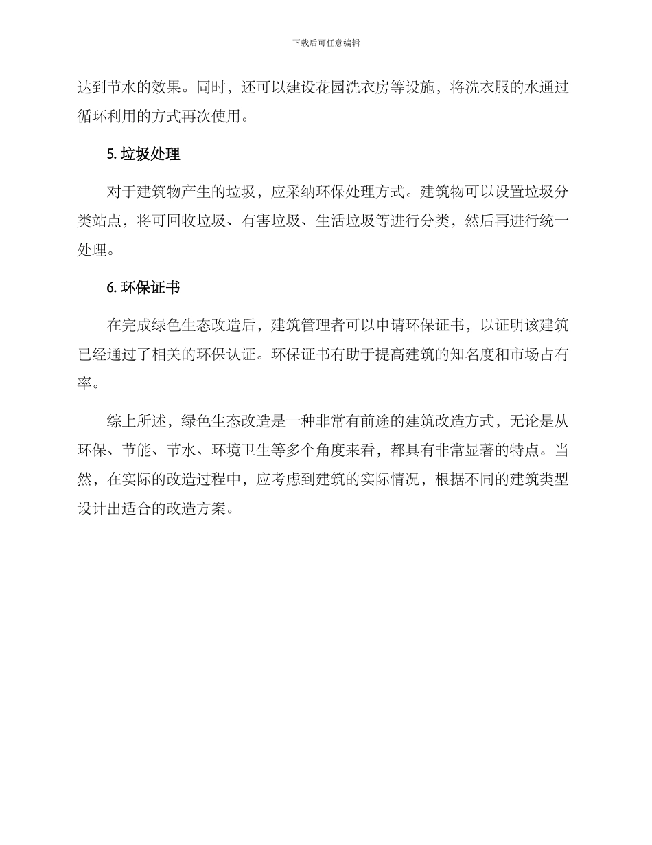 绿色生态改造方案_第2页