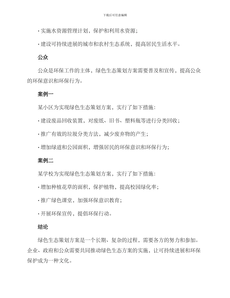 绿色生态策划方案_第3页