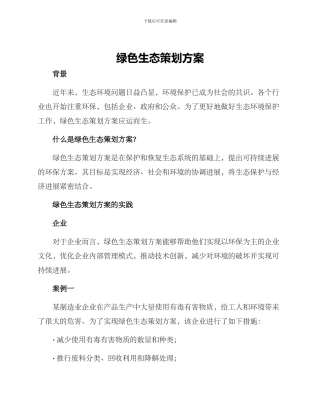 绿色生态策划方案
