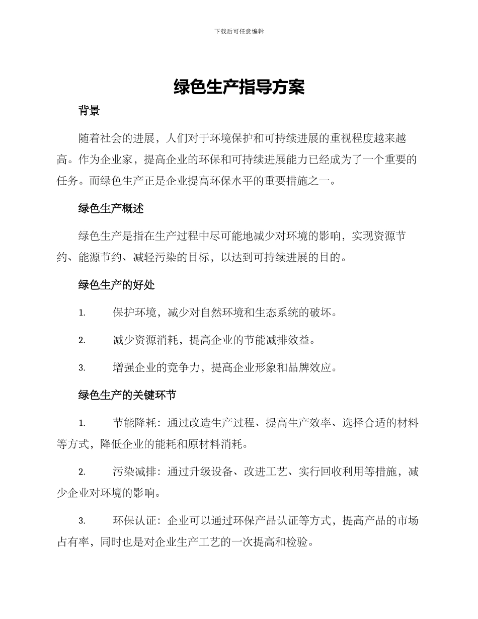 绿色生产指导方案_第1页