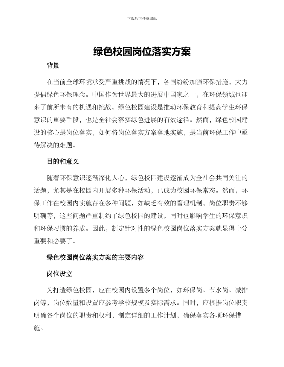 绿色校园岗位落实方案_第1页