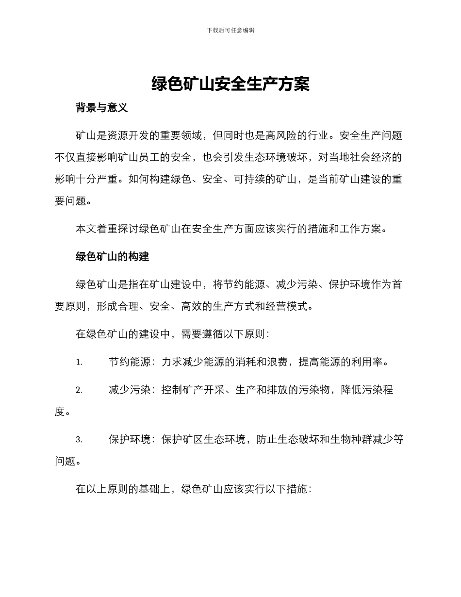 绿色矿山安全生产方案_第1页