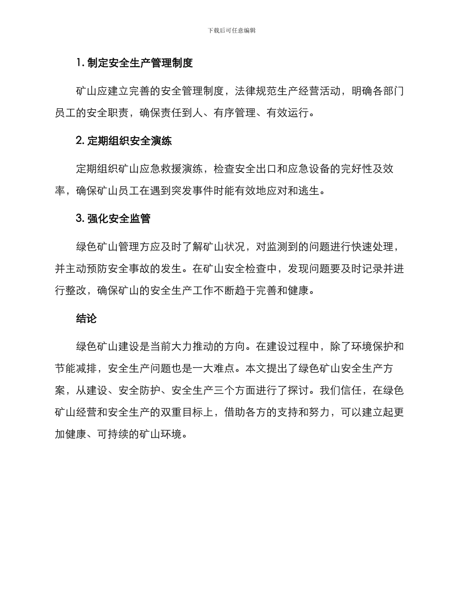 绿色矿山安全生产方案_第3页